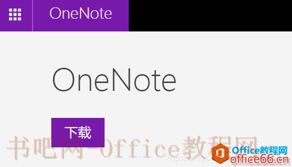 怎么安装office OneNote20162