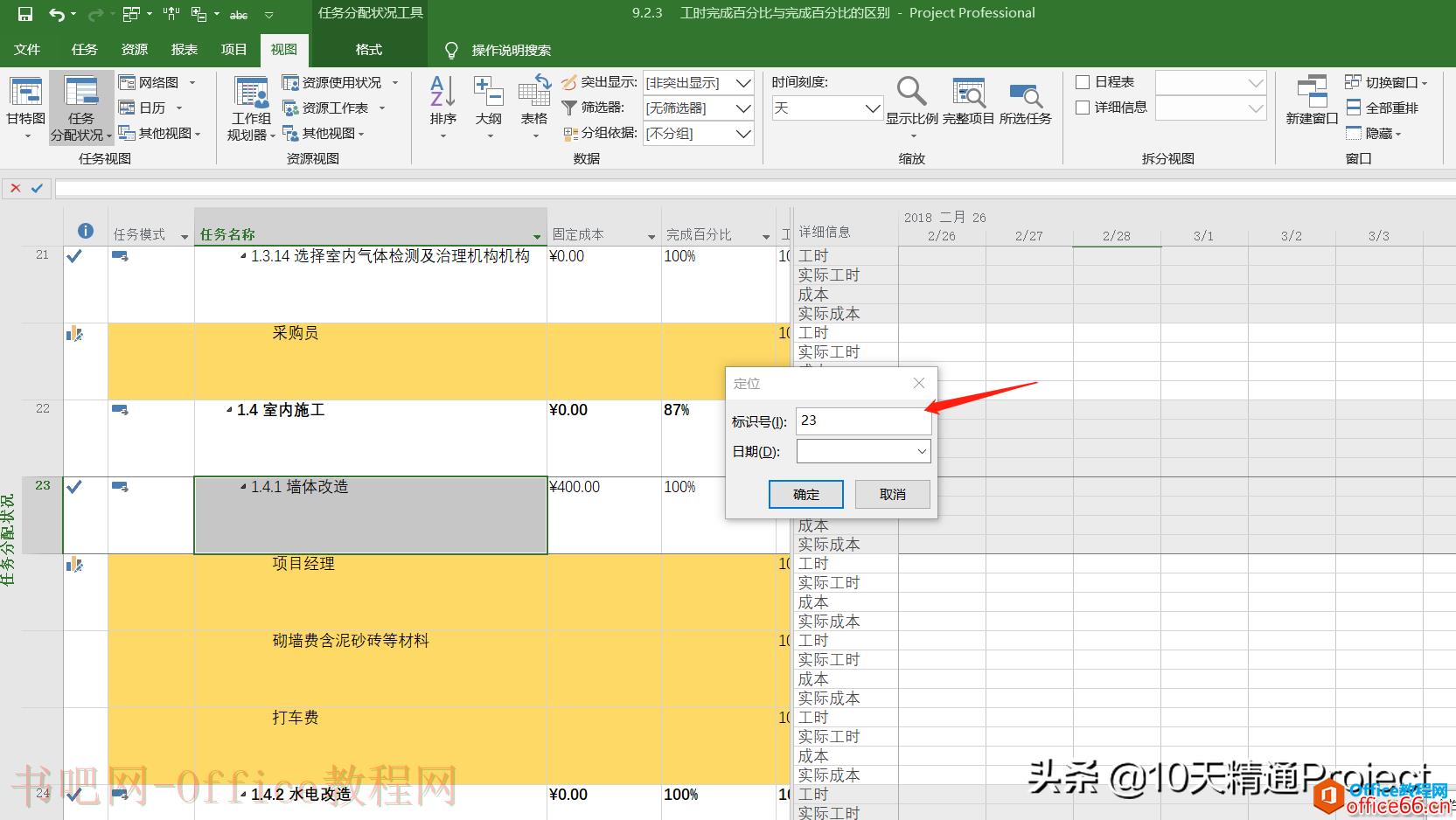 「Project 教程」快捷键 - 快速定位到任务的条形图或者时间段