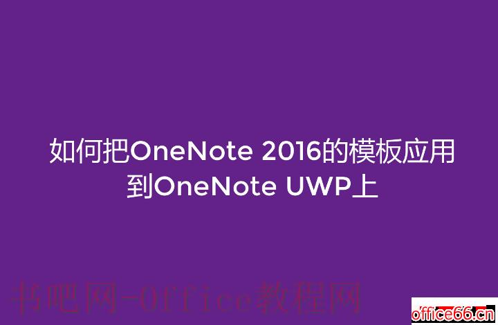 如何把OneNote 2016的模板应用到OneNote UWP、MAC上