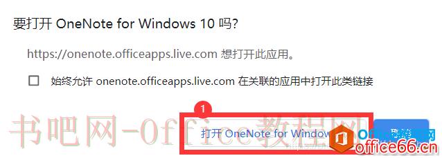 如何更改OneDrive网页版OneNote笔记使用桌面应用打开时的默认应用2