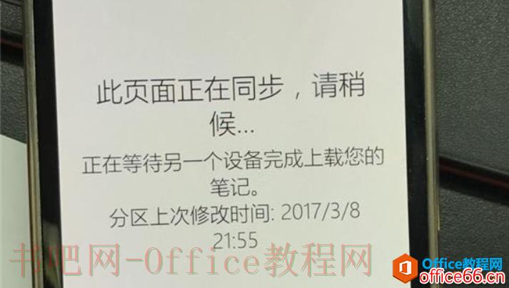 ONENOTE同步分区失败，显示“正在等待另一个设备完成上载您的笔记”？