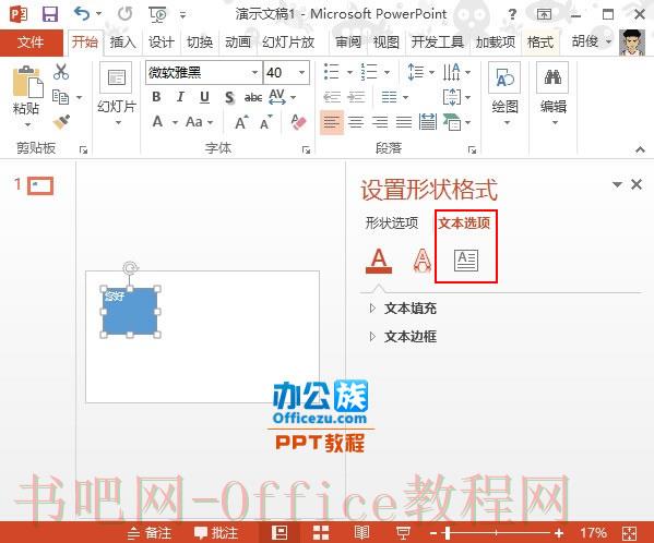 PowerPoint2013文本框中文字方向设置方法