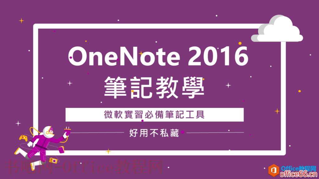 OneNote 2016 笔记教学，微软实习必备笔记工具