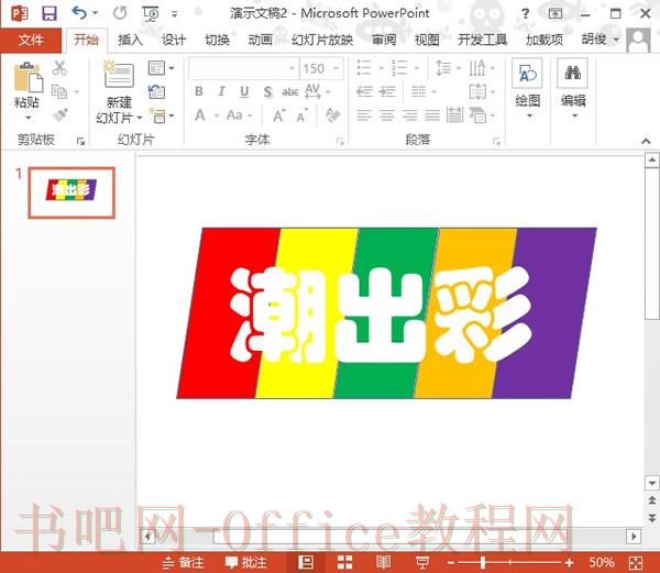 PowerPoint2013制作潮出彩填充效果方法