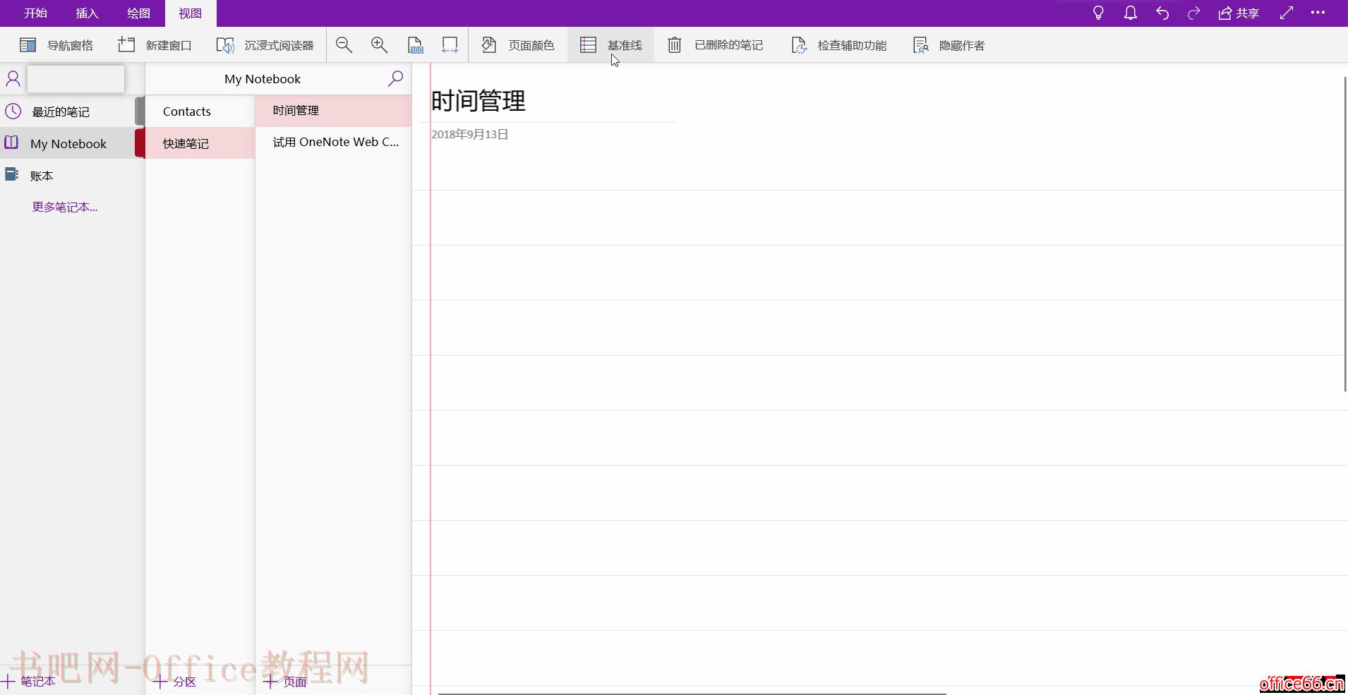 OneNote 使用手册大全