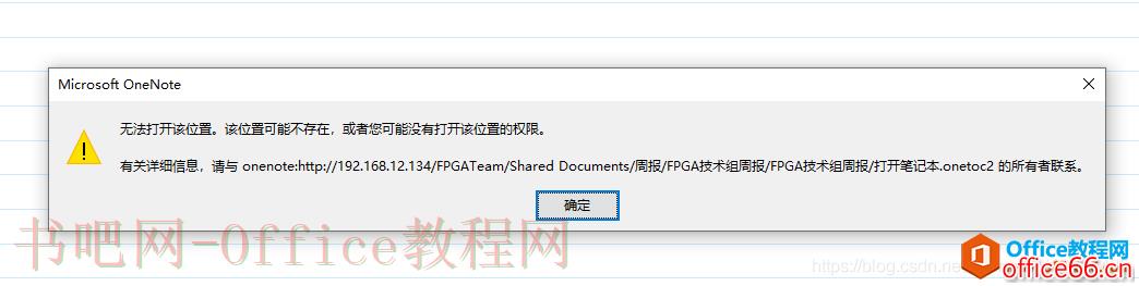 OneNote 无法打开该位置，它可能不存在或者您可能没有打开权限1