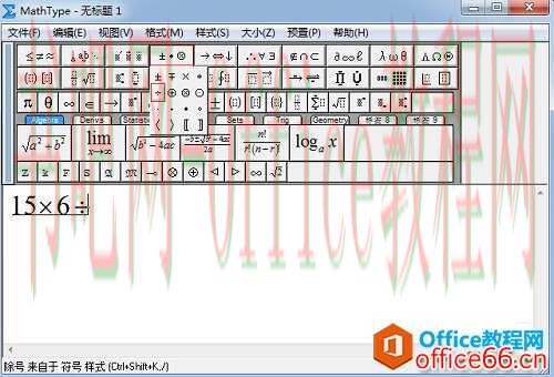 MathType 如何输入除法符号的方法