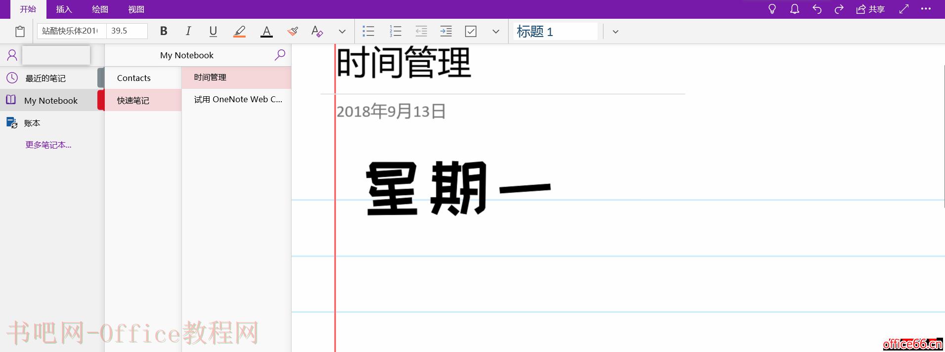 OneNote 使用手册大全