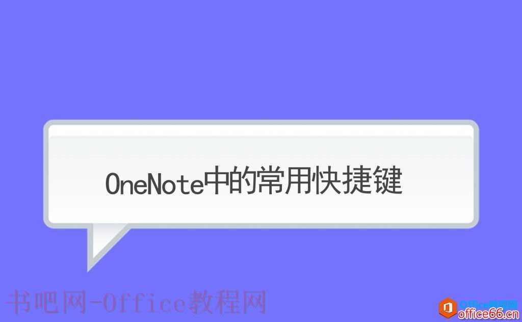 OneNote中的常用快捷键