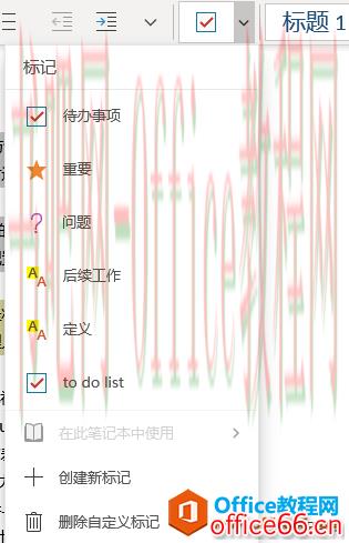 创建自定义标记，搜索带标记的笔记