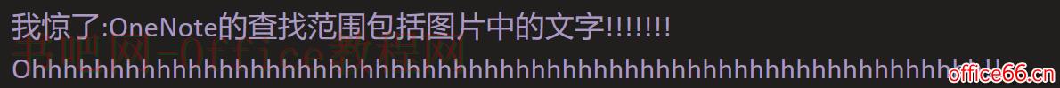 OneNote 查找范围包含识别图片中的内容实现教程