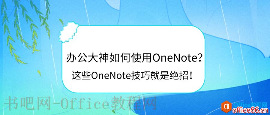 办公大神如何使用OneNote？这些OneNote技巧就是绝招！