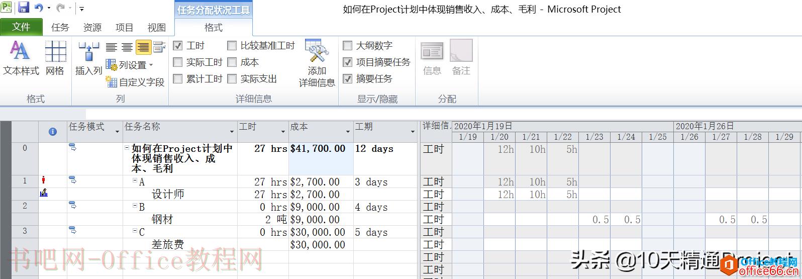 「Project教程」如何在Project计划中体现销售收入、成本、毛利