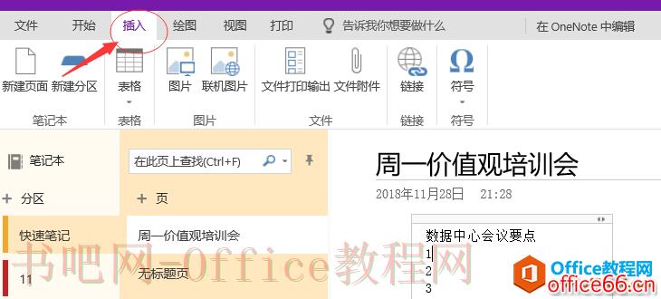 OneNote 使用手册大全