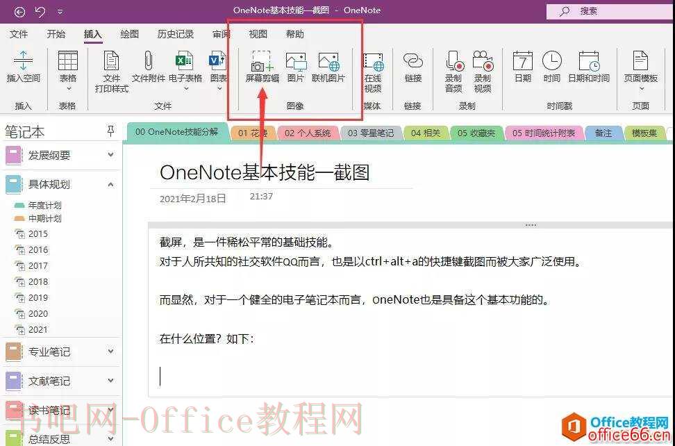 电脑截屏？？OneNote也可以？！_OneNote截屏