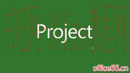 Microsoft Project 项目管理工具软件介绍