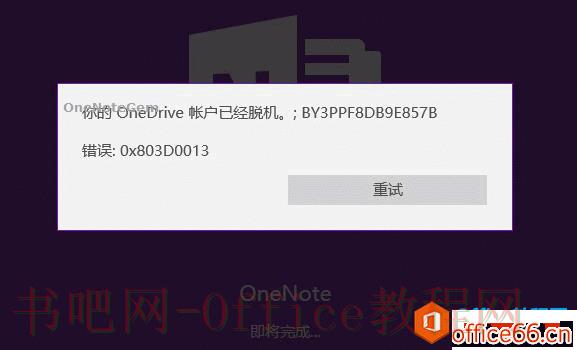OneNote 打开提示 你的 OneDrive 账户已经脱机 错误 0x803D0013