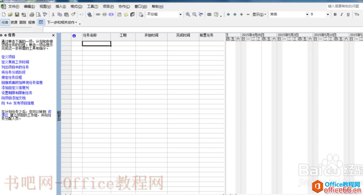 Microsoft Project  Project基本使用教程