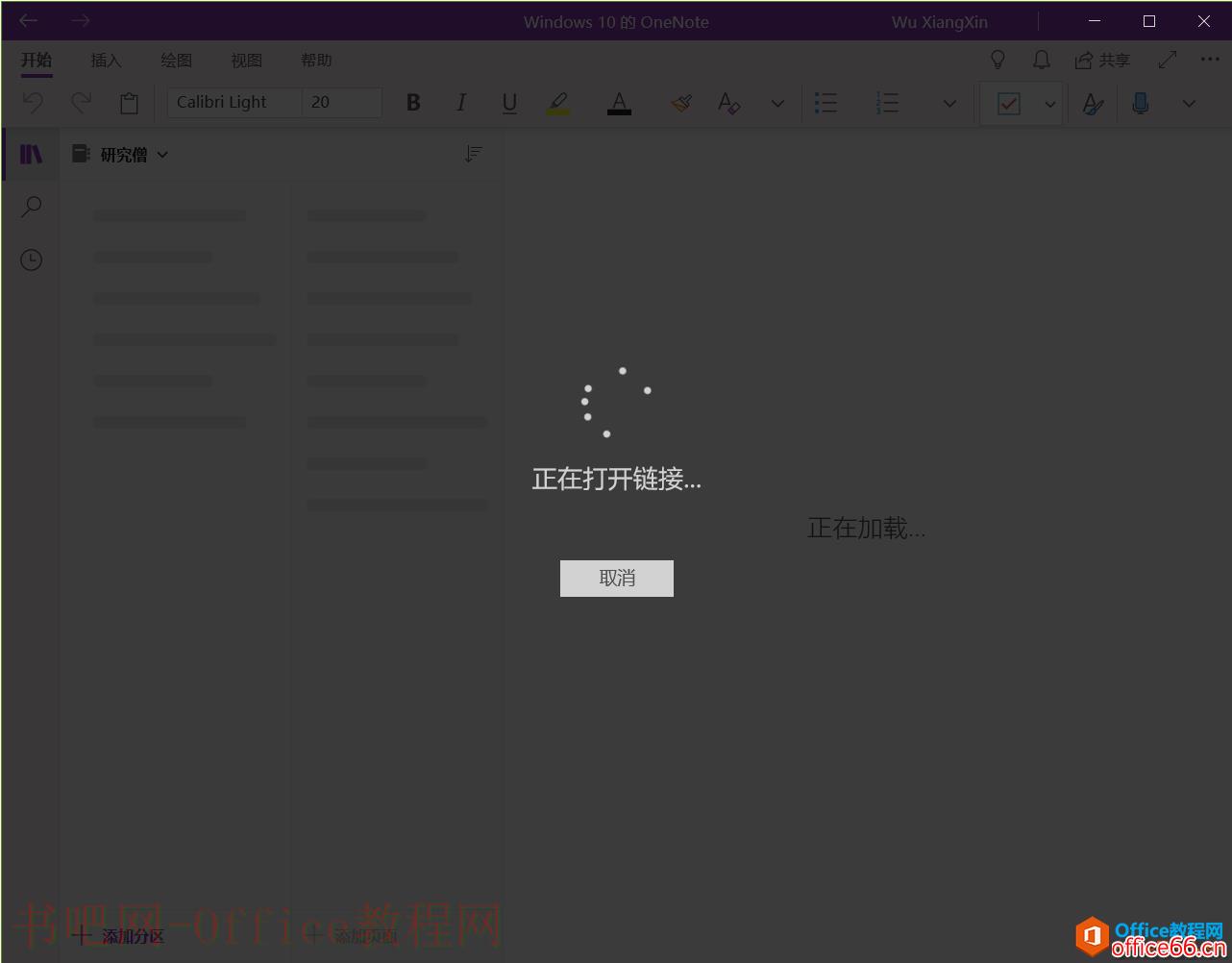 如何解决OneNote for Windows 10 不能打开onedrive上已有笔记本问题4