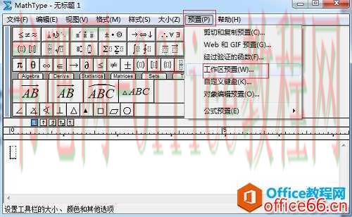 如何调整MathType工具栏显示比例