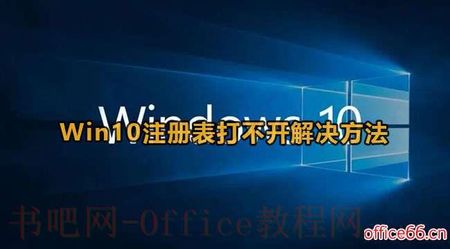 如何解决Win10注册表打不开问题？