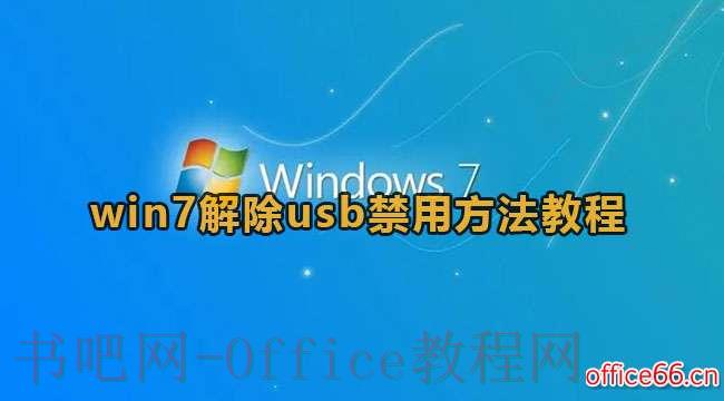 如何在Windows 7上恢复被禁用的USB设备？