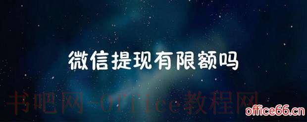 微信提现有限额吗详情介绍
