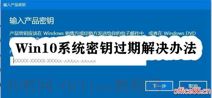如何解决Windows 10密钥过期的问题？