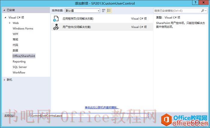SharePoint 用户控件的开发及应用实例教程