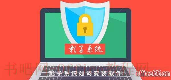 影子系统如何安装软件