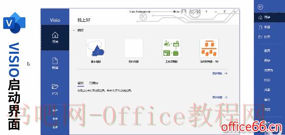 visio的启动页面