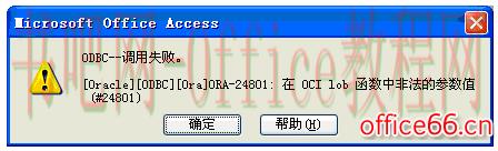 Access 数据库通过ODBC导出到Oracle的两个小问题ora-24801Ora-01401