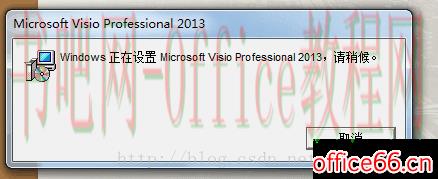 每次打开Visio Pro 2013都提示Windows正在配置Visio 如何解决