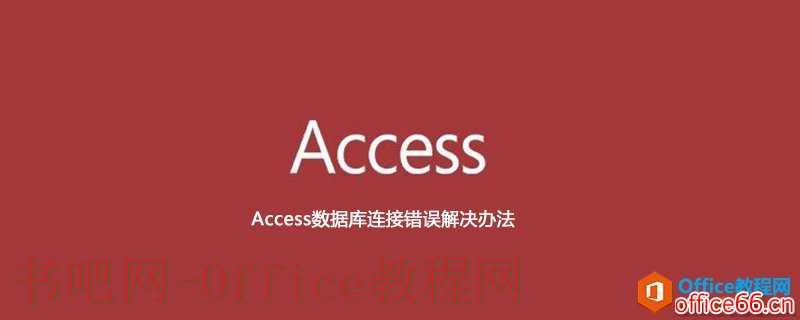 Access数据库连接错误解决办法