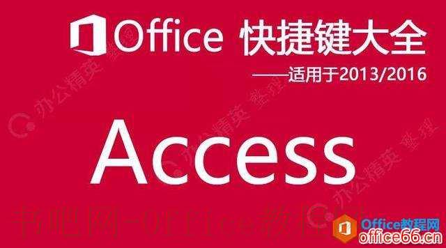 Access快捷键（适用于Access2013/2016/2019）