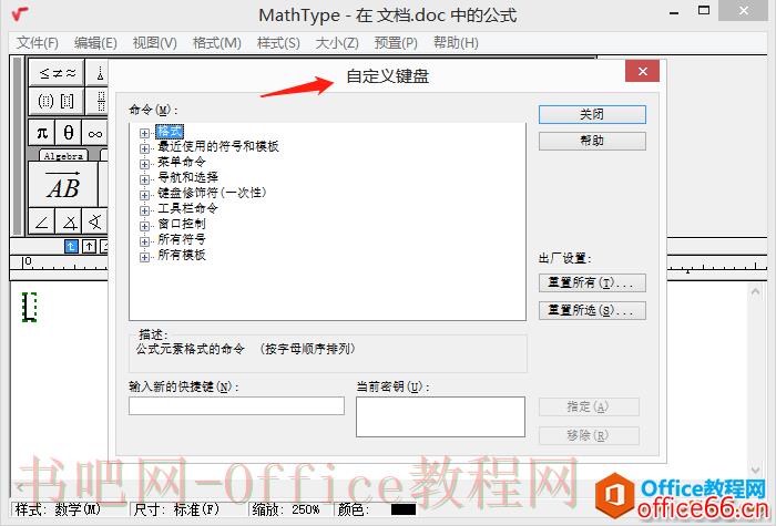 如何修改MathType中快捷键？