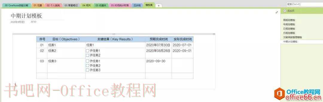 OneNote 高效利用 什么是以任务为导向的目标管理？