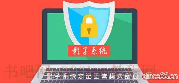 影子系统忘记正常模式密码