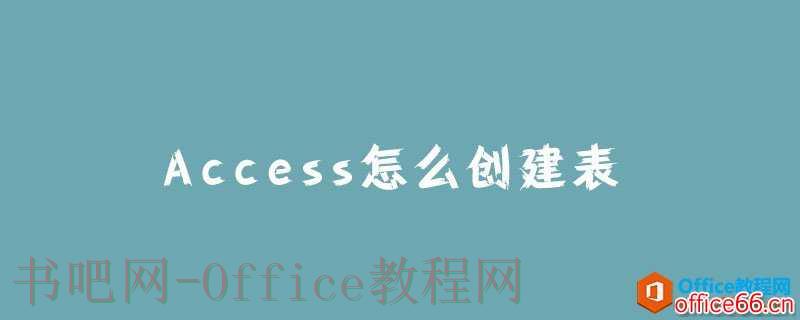 Access怎么创建表？